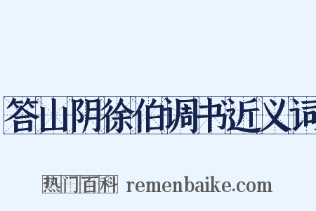 答山阴徐伯调书近义词是什么意思的图片